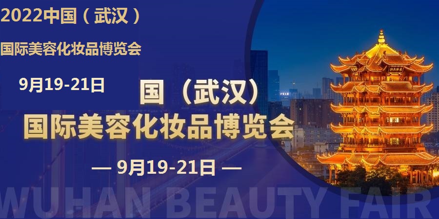 邀请函丨2022武汉国际美容化妆品博览会